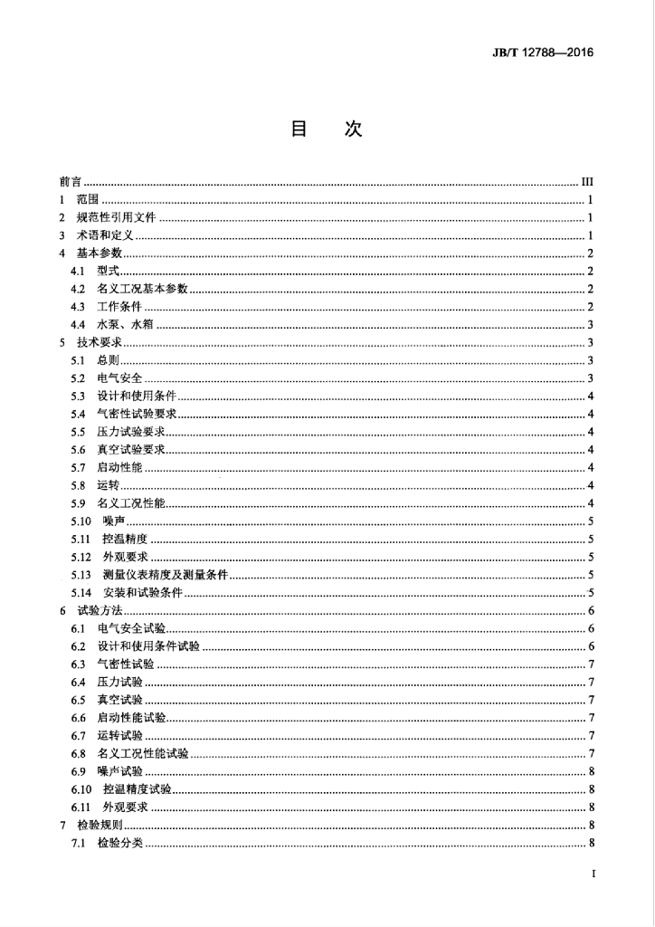 JB/T 12788-2016 标准预览