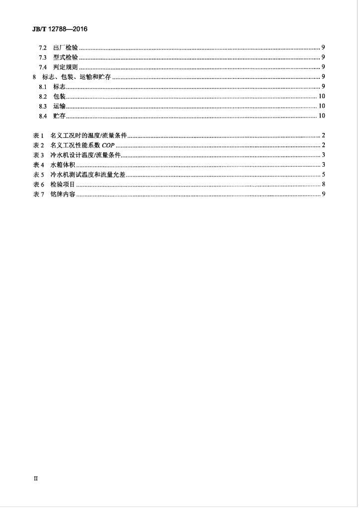 JB/T 12788-2016 标准预览