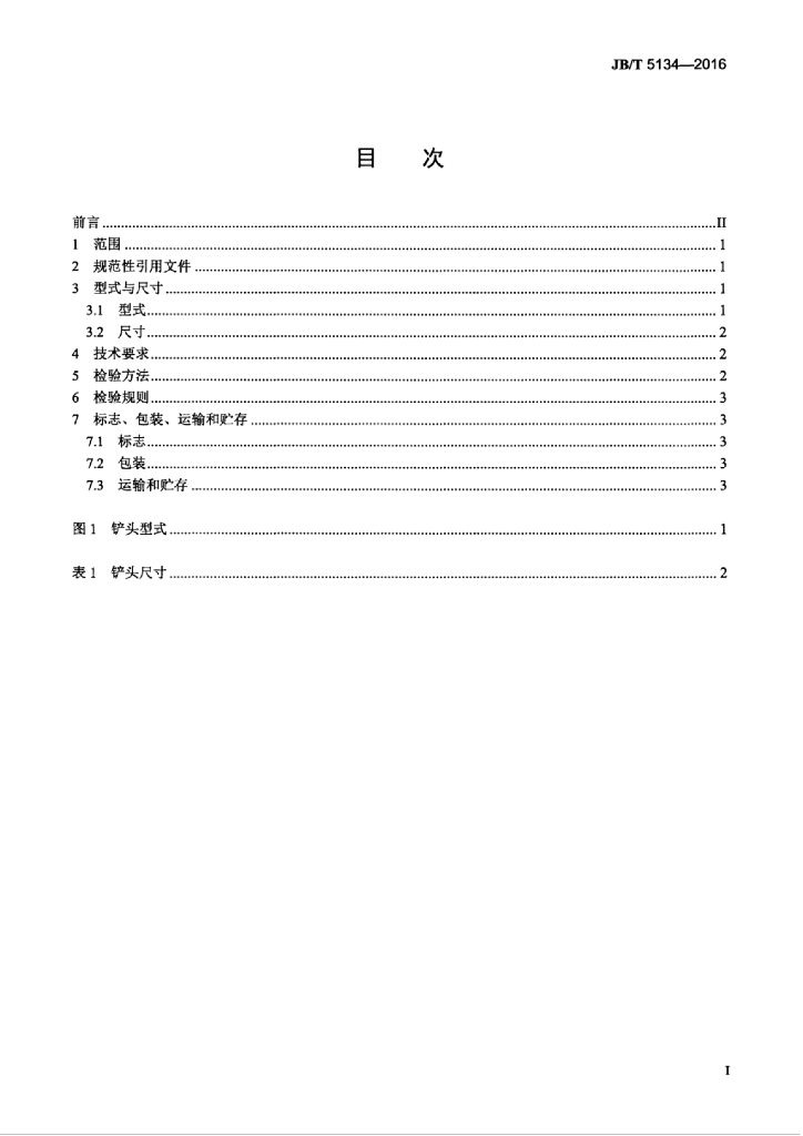 JB/T 5134-2016 标准预览