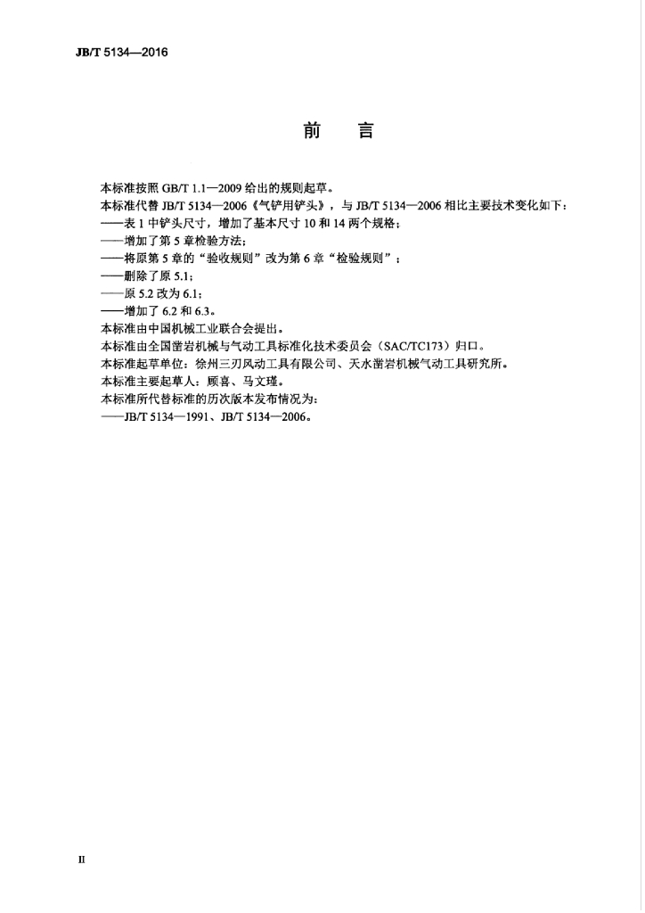 JB/T 5134-2016 标准预览
