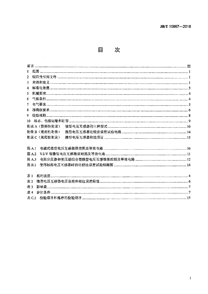 JB/T 10667-2016 标准预览