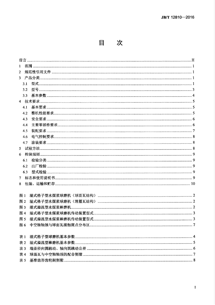 JB/T 12810-2016 标准预览