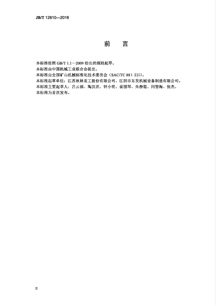 JB/T 12810-2016 标准预览