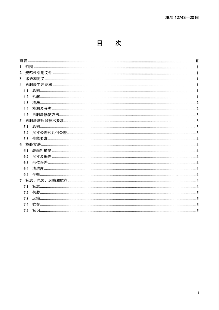 JB/T 12743-2016 标准预览