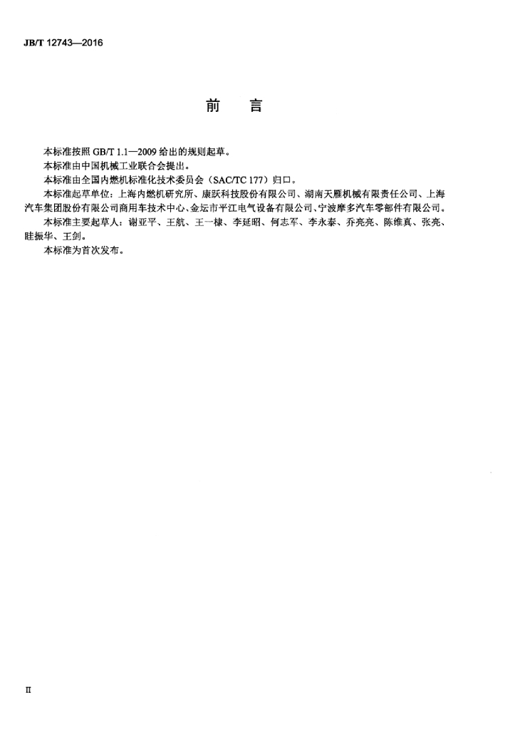 JB/T 12743-2016 标准预览