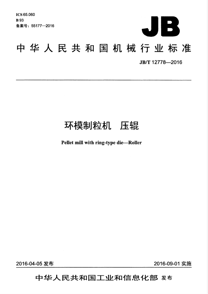 JB/T 12778-2016 标准预览