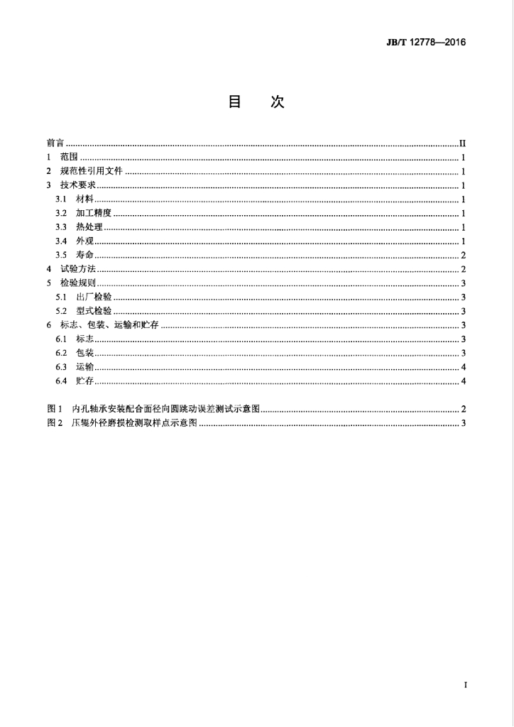 JB/T 12778-2016 标准预览
