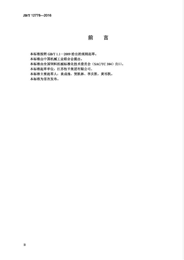JB/T 12778-2016 标准预览