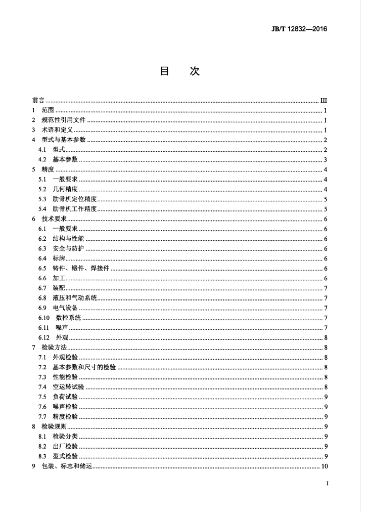 JB/T 12832-2016 标准预览