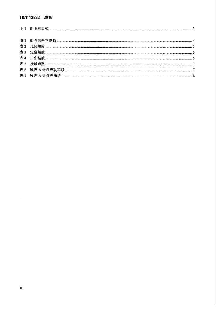 JB/T 12832-2016 标准预览