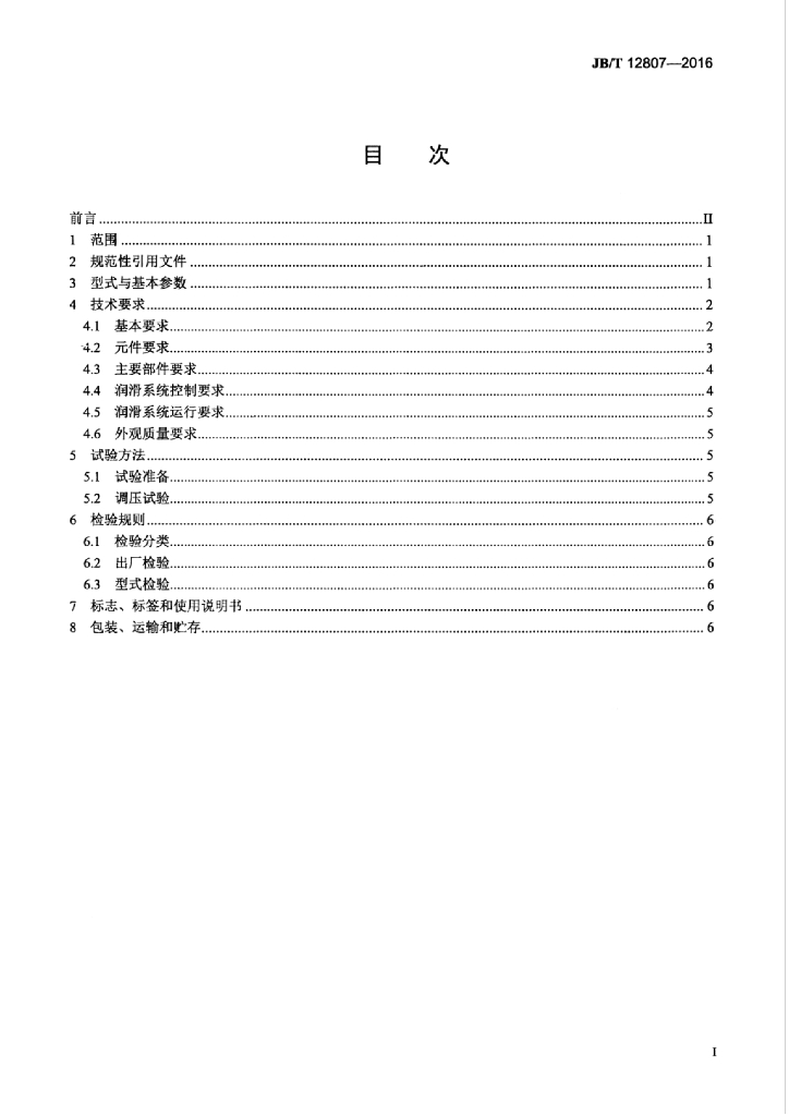 JB/T 12807-2016 标准预览