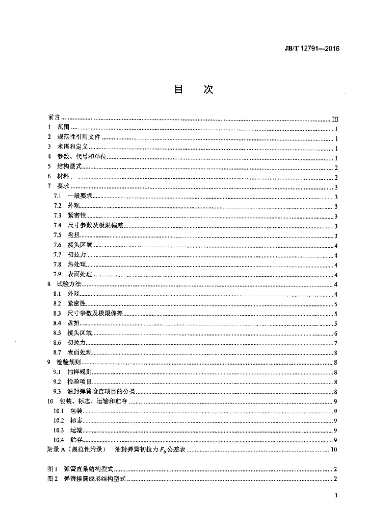 JB/T 12791-2016 标准预览