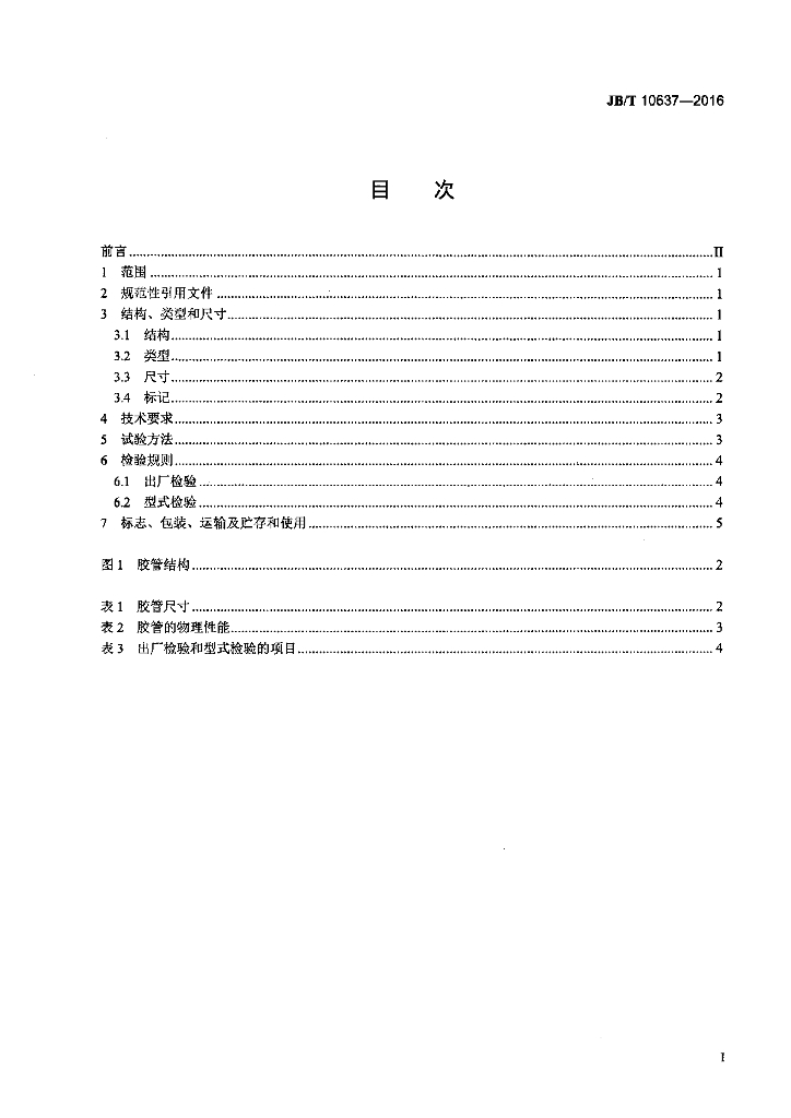 JB/T 10637-2016 标准预览