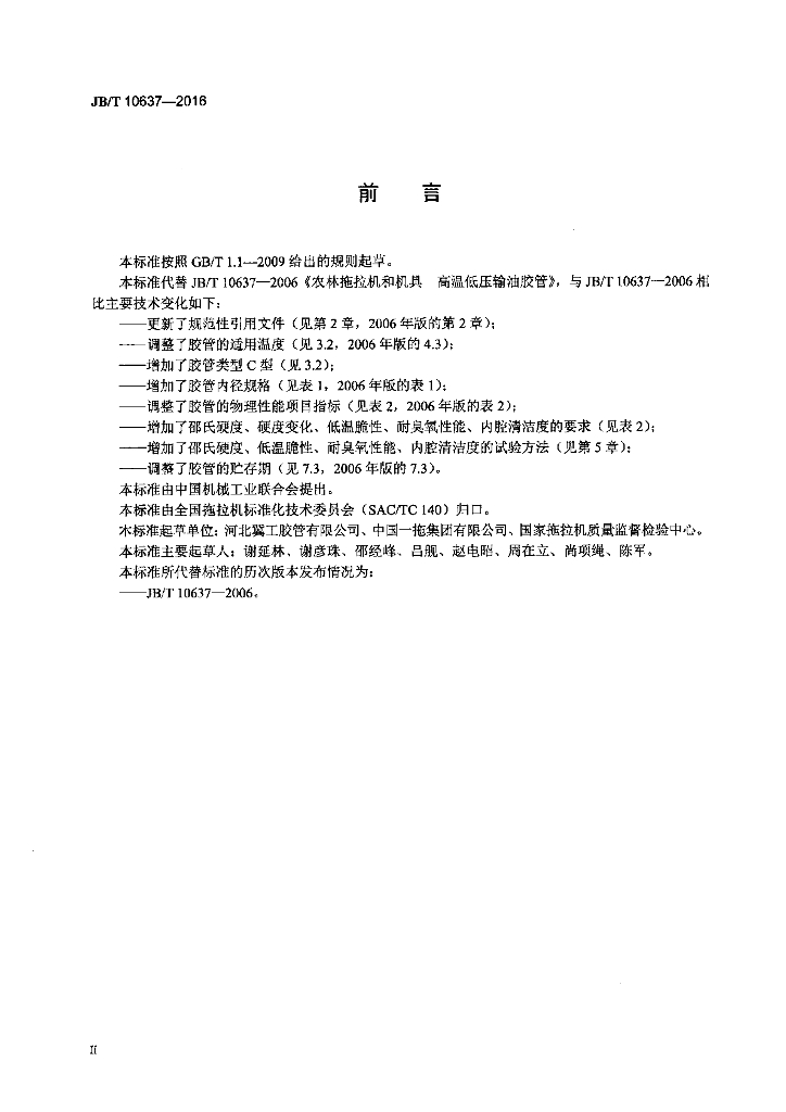 JB/T 10637-2016 标准预览