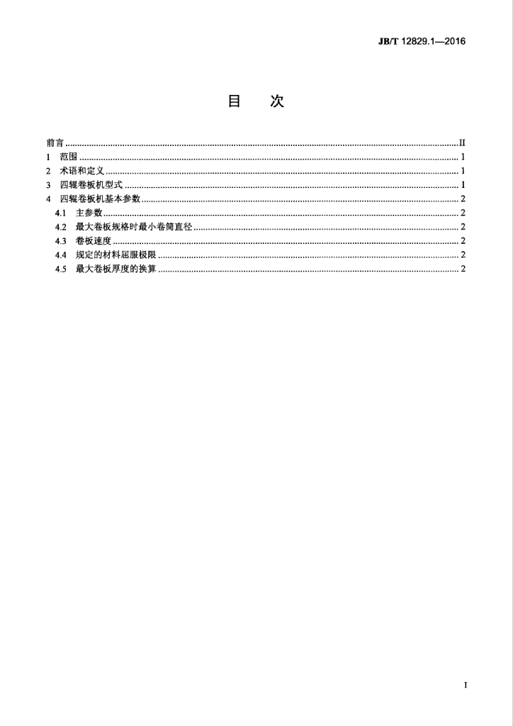 JB/T 12829.1-2016 标准预览