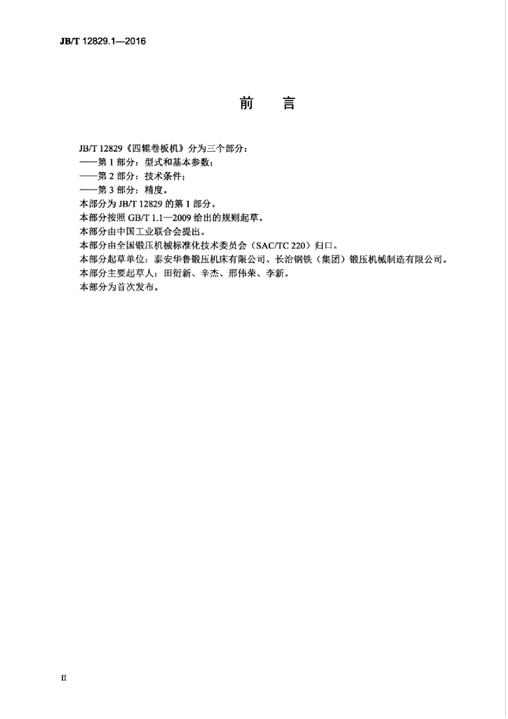 JB/T 12829.1-2016 标准预览