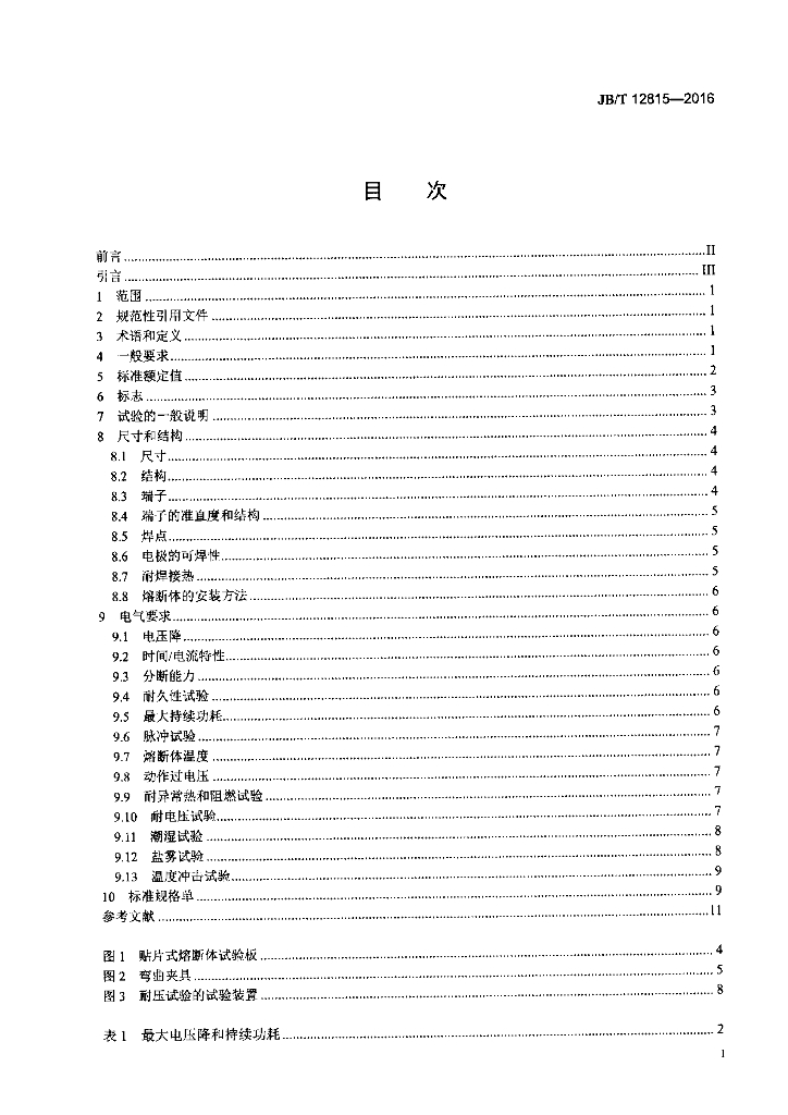 JB/T 12815-2016 标准预览