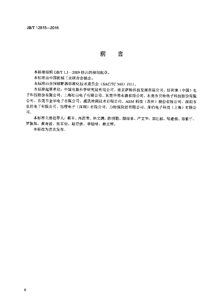JB/T 12815-2016 标准预览