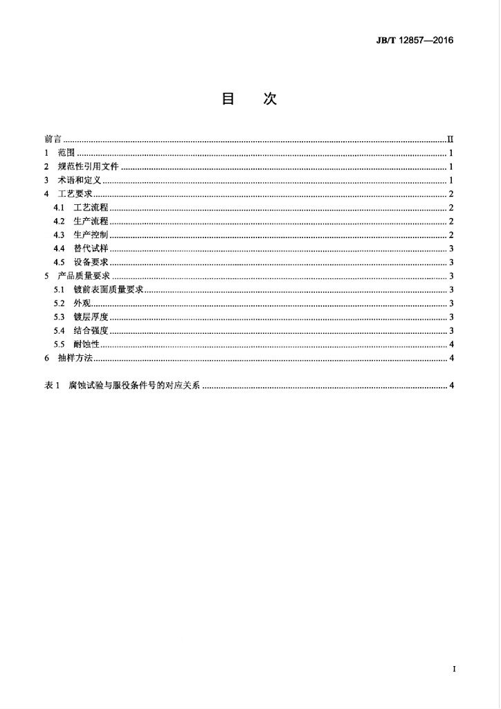 JB/T 12857-2016 标准预览