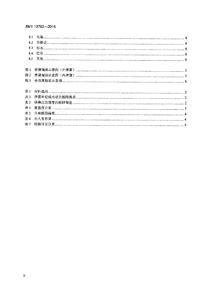 JB/T 12792-2016 标准预览