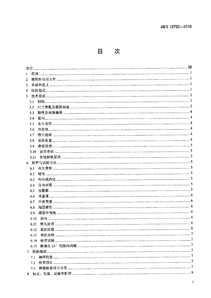 JB/T 12792-2016 标准预览