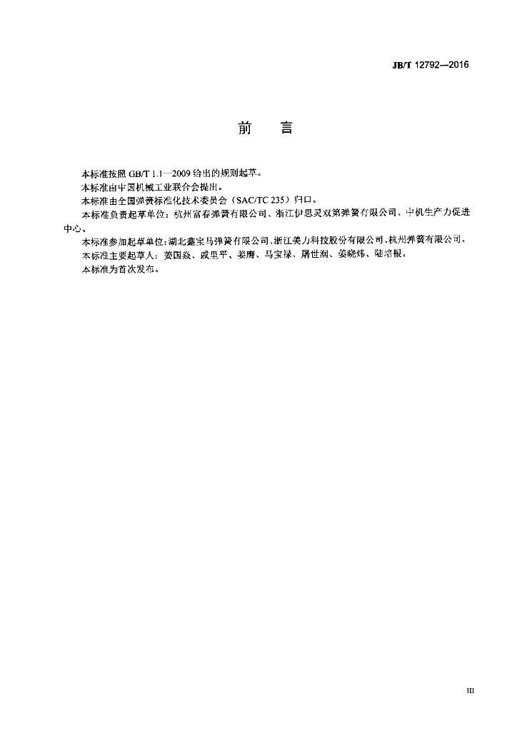 JB/T 12792-2016 标准预览