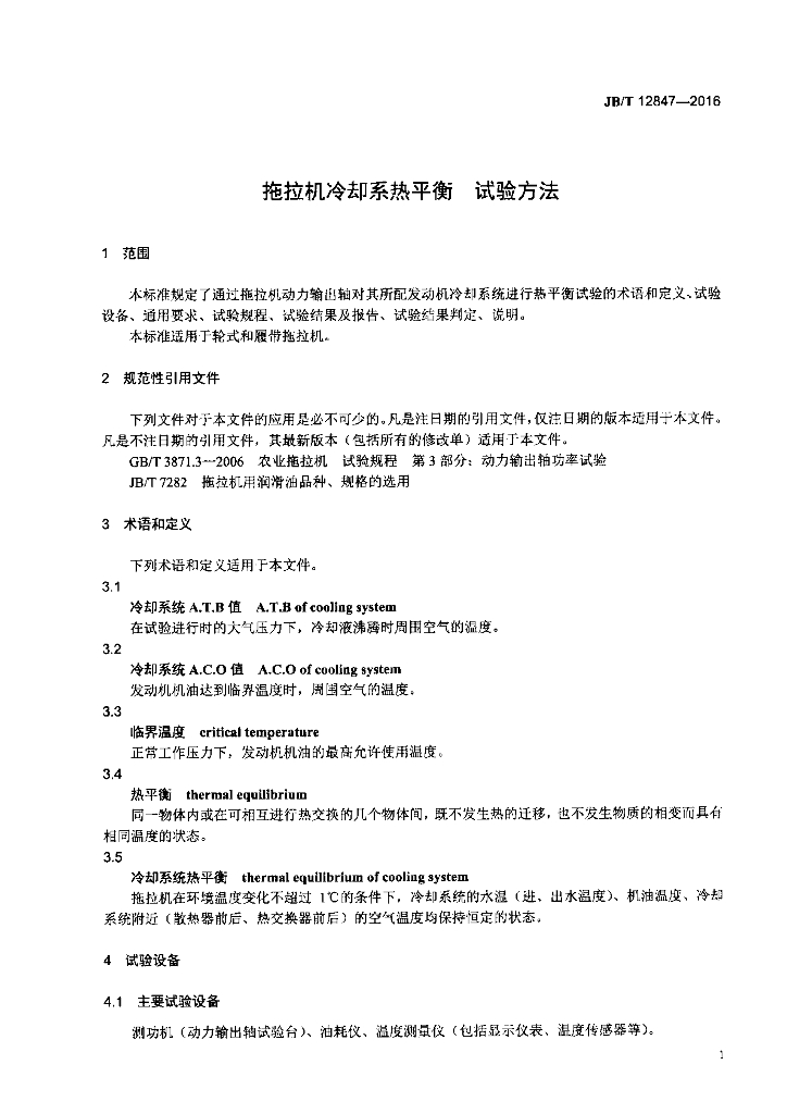 JB/T 12847-2016 标准预览