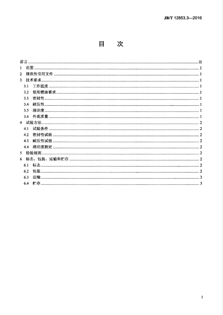JB/T 12853.3-2016 标准预览