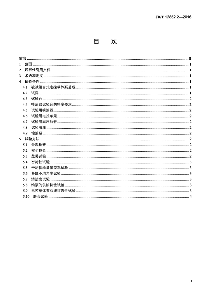 JB/T 12852.2-2016 标准预览