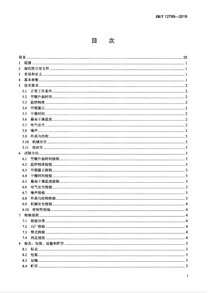 JB/T 12789-2016 标准预览