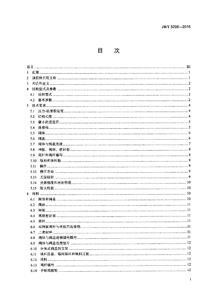 JB/T 5298-2016 标准预览