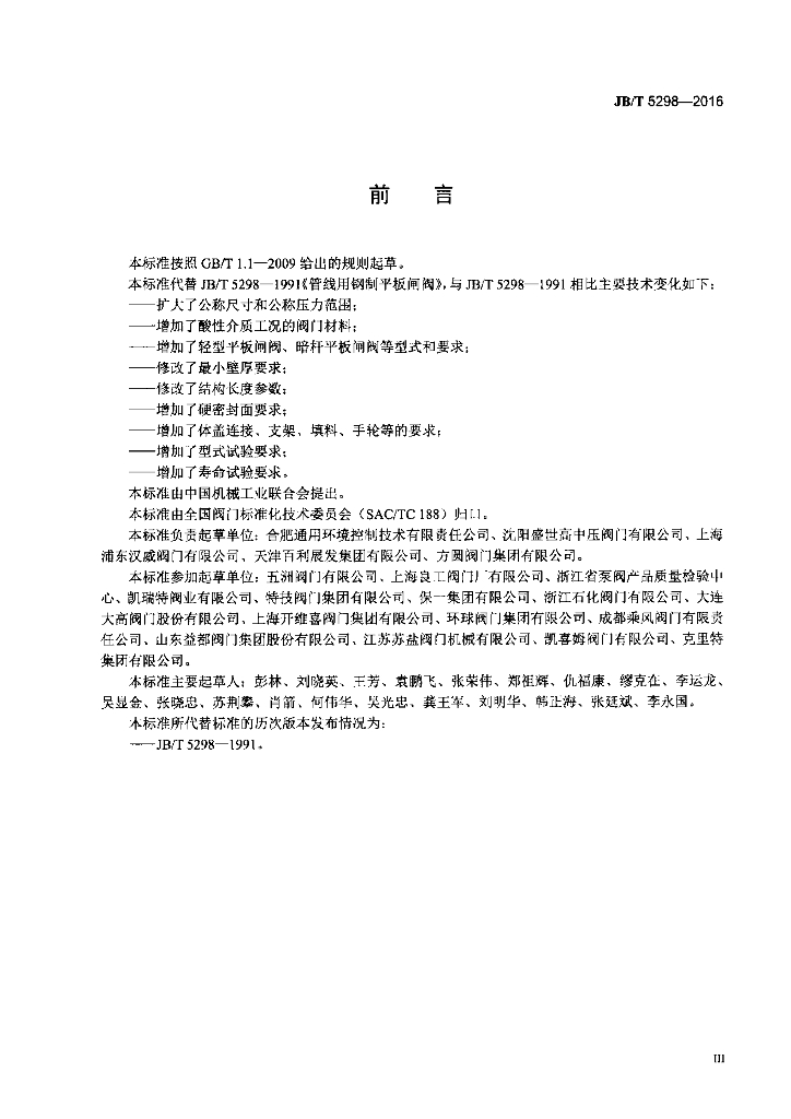 JB/T 5298-2016 标准预览