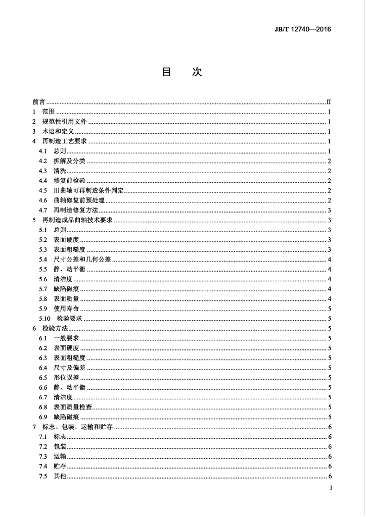 JB/T 12740-2016 标准预览