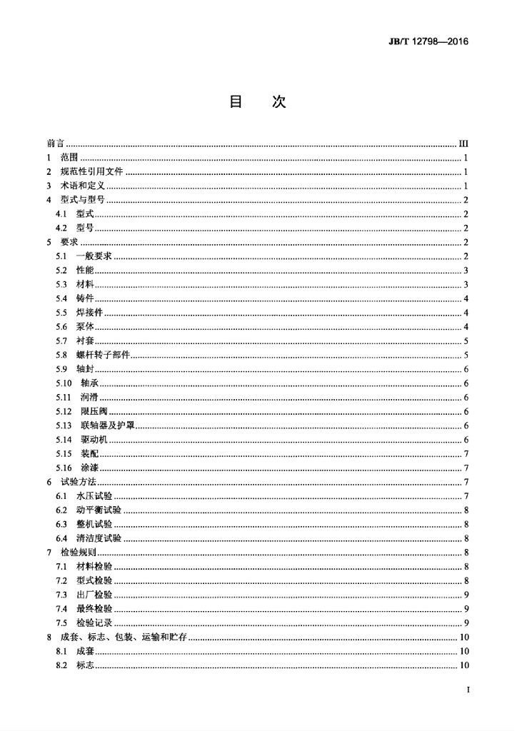 JB/T 12798-2016 标准预览