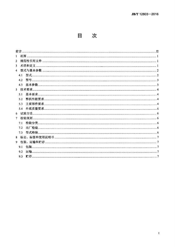 JB/T 12803-2016 标准预览