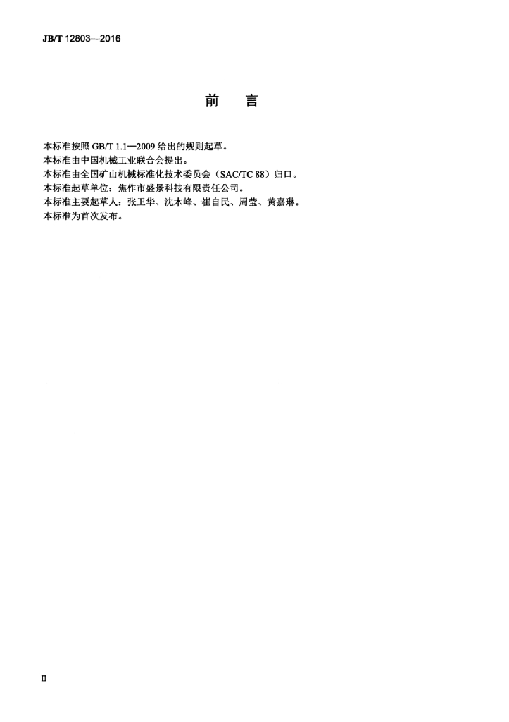 JB/T 12803-2016 标准预览