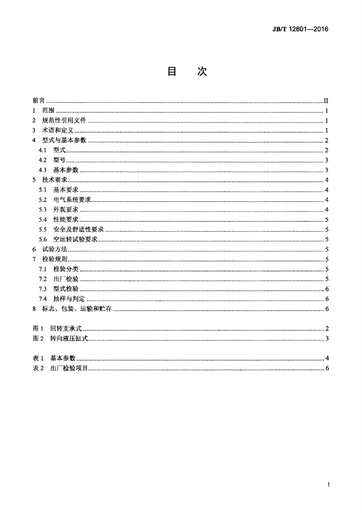JB/T 12801-2016 标准预览