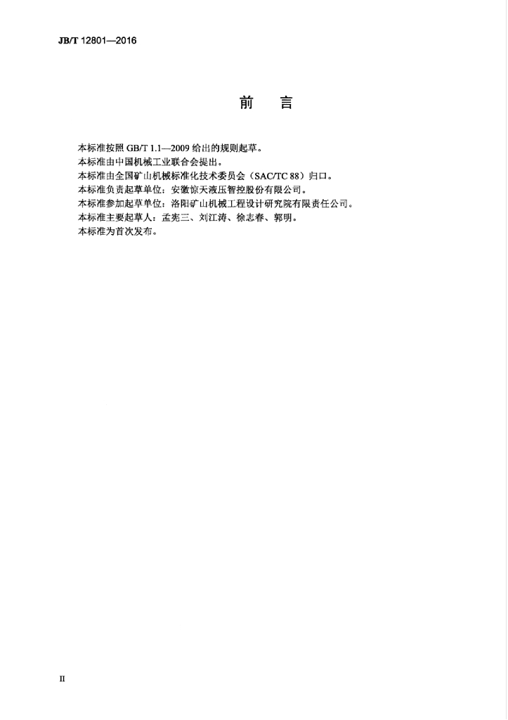 JB/T 12801-2016 标准预览