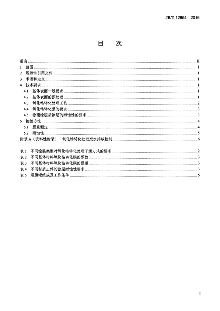 JB/T 12854-2016 标准预览