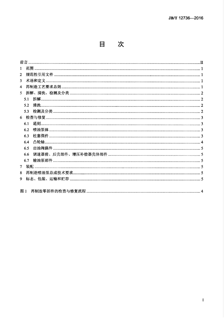 JB/T 12736-2016 标准预览