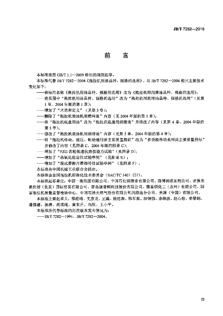 JB/T 7282-2016 标准预览