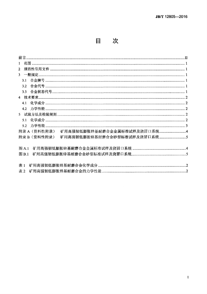JB/T 12805-2016 标准预览