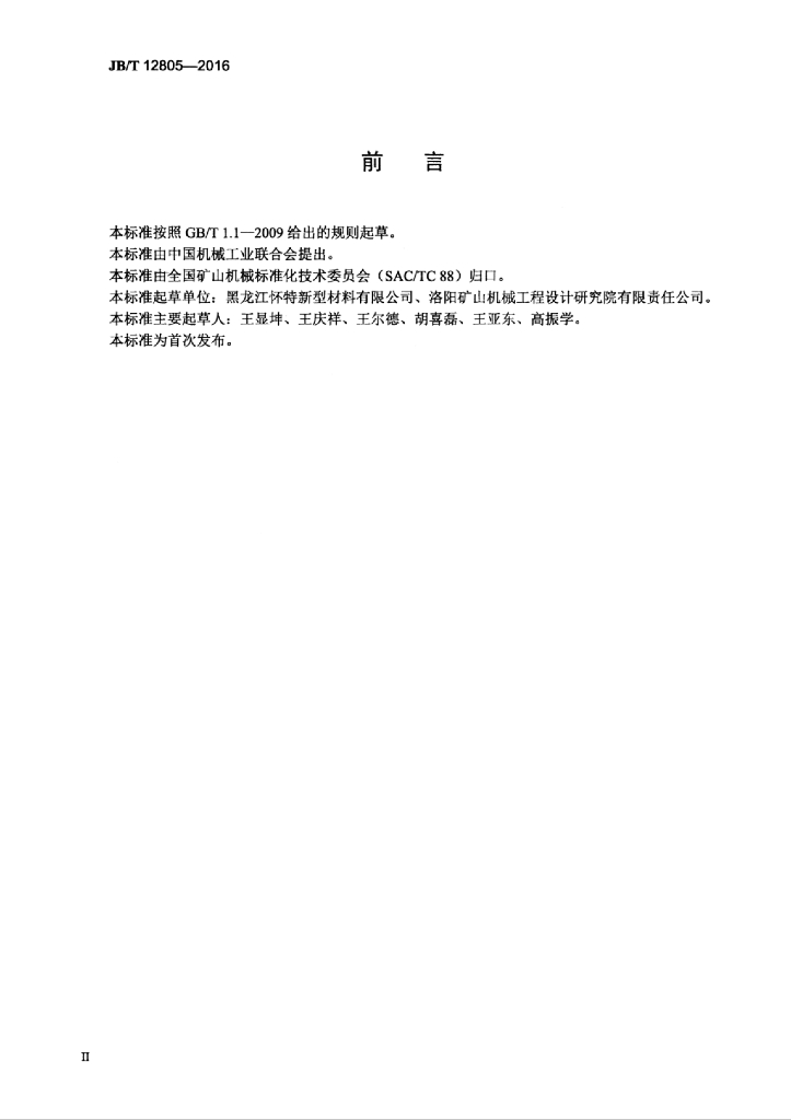 JB/T 12805-2016 标准预览