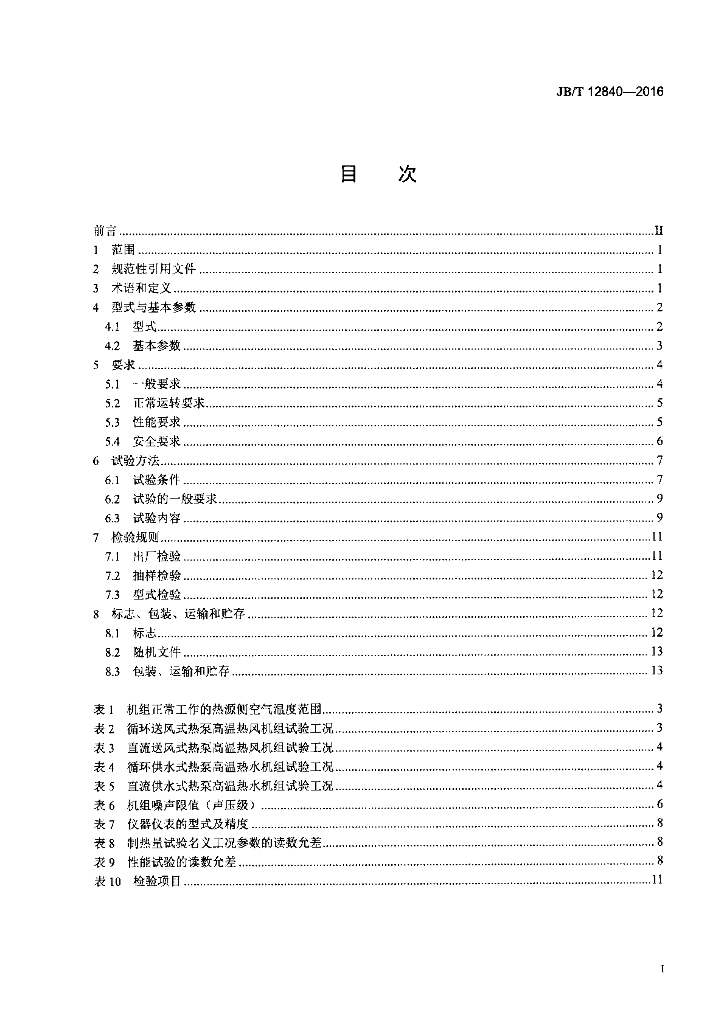 JB/T 12840-2016 标准预览