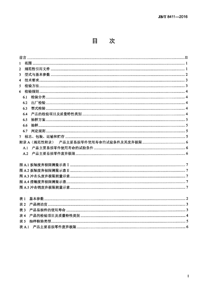 JB/T 8411-2016 标准预览