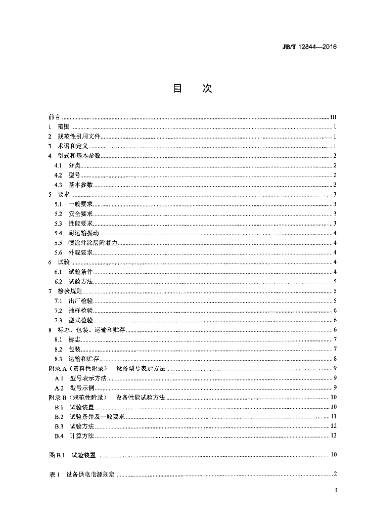 JB/T 12844-2016 标准预览