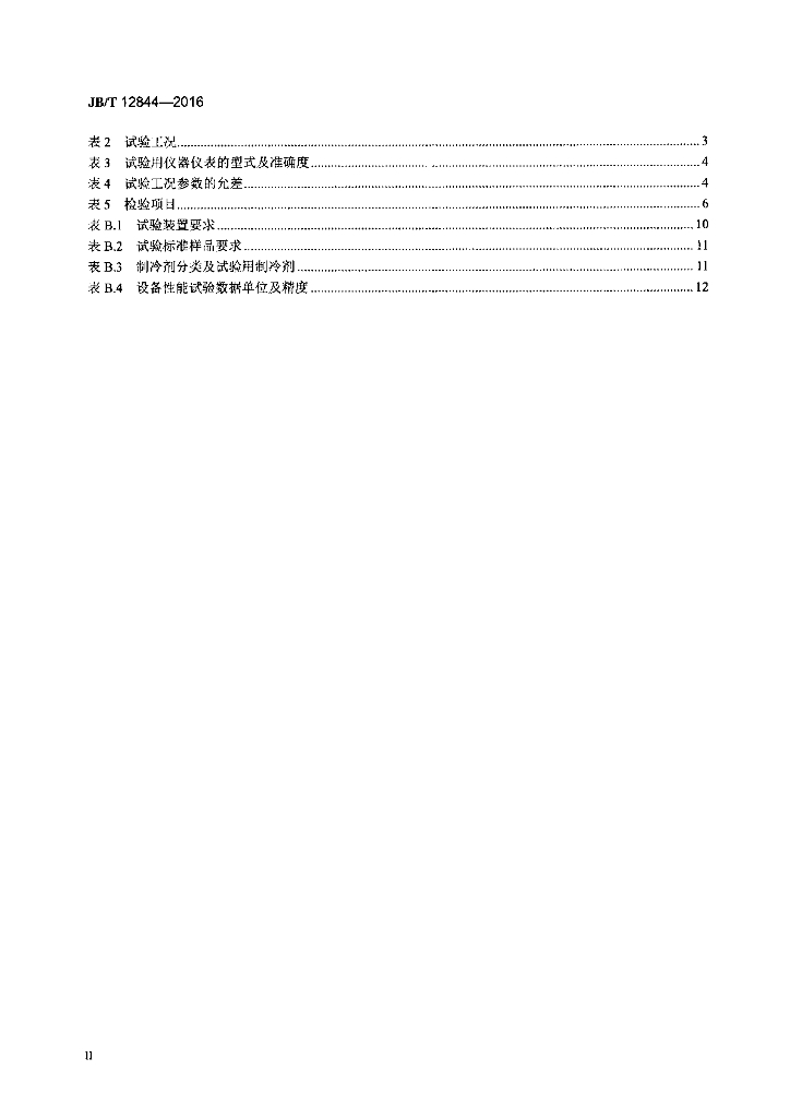 JB/T 12844-2016 标准预览