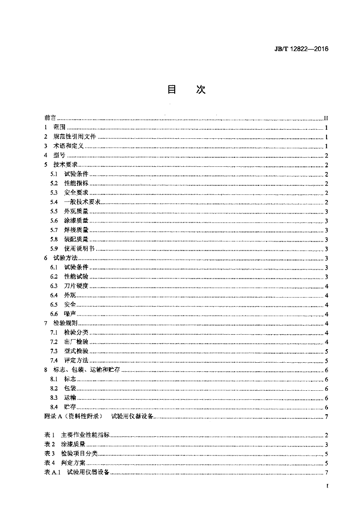 JB/T 12822-2016 标准预览