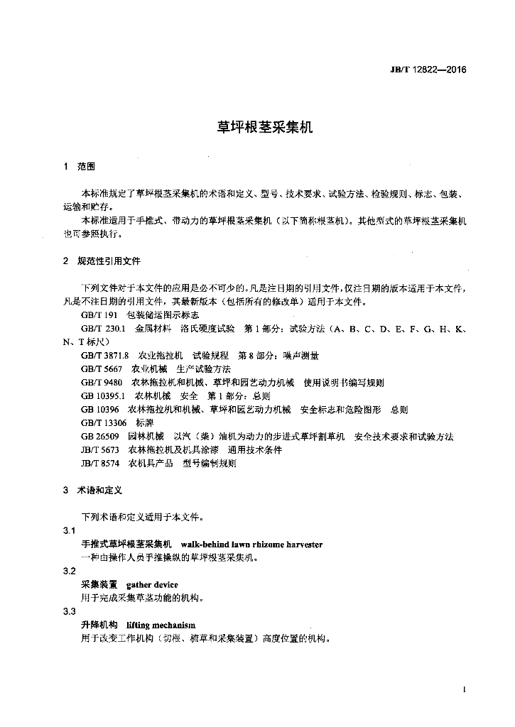 JB/T 12822-2016 标准预览