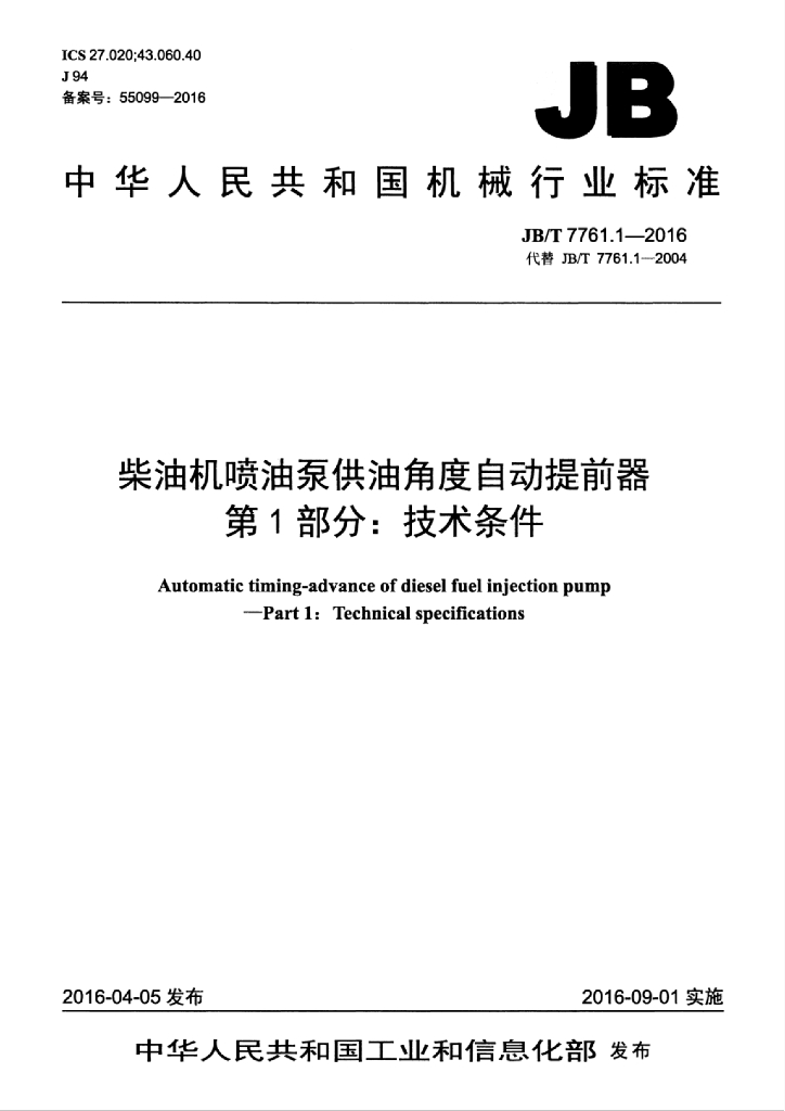JB/T 7761.1-2016 标准预览